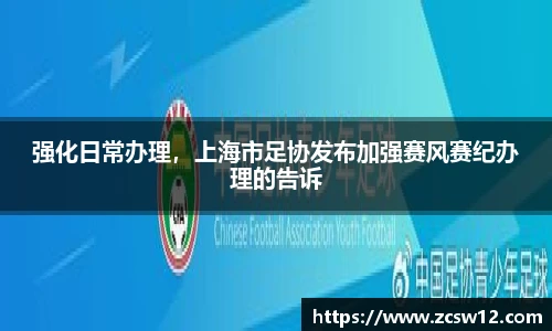 强化日常办理，上海市足协发布加强赛风赛纪办理的告诉